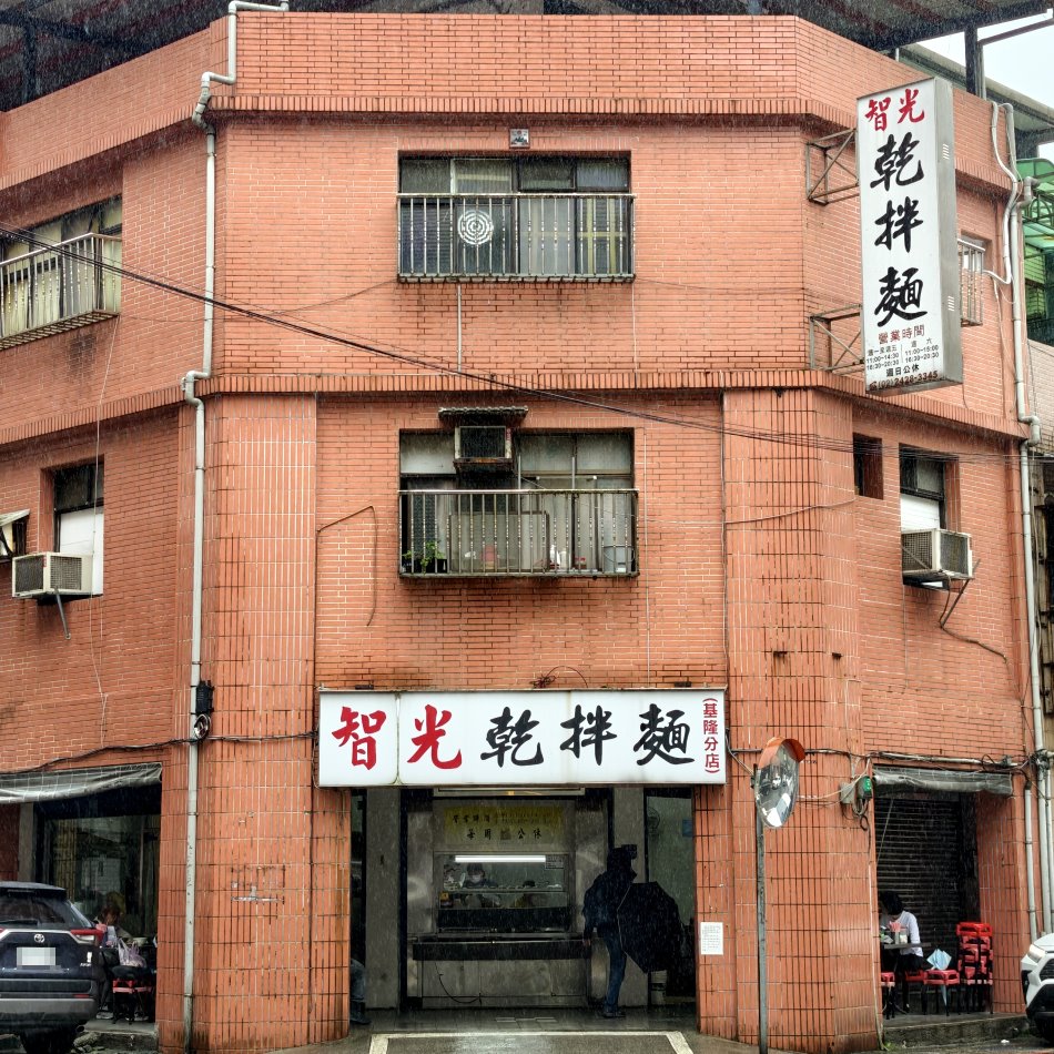 基隆智光乾拌麵
