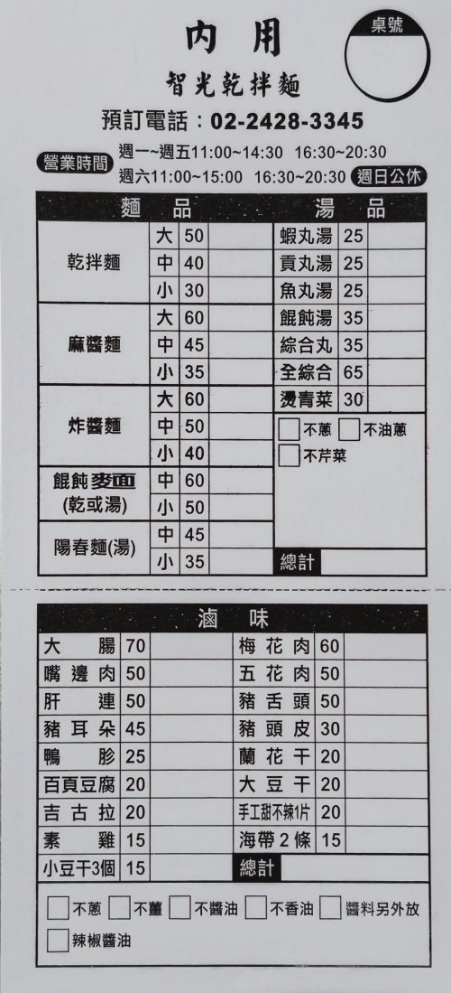 基隆智光乾拌麵菜單