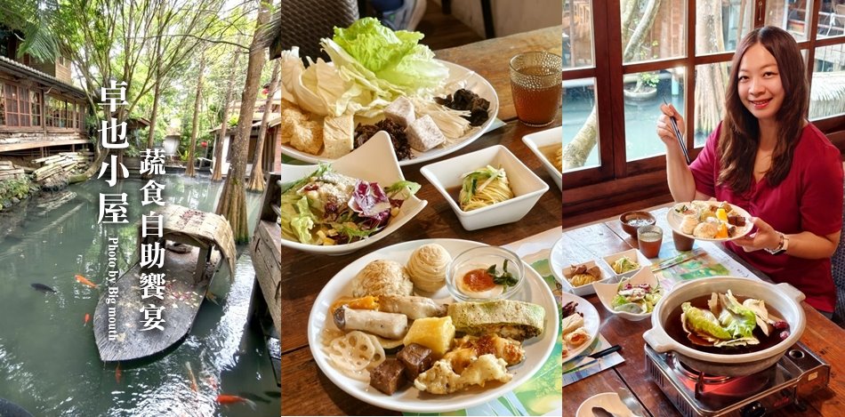 卓也小屋蔬食饗宴
