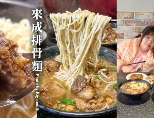 來成排骨麵