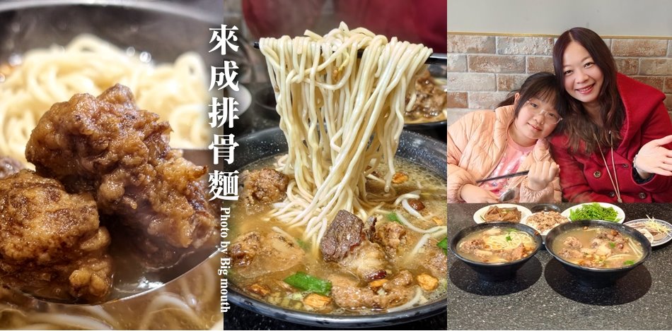 來成排骨麵