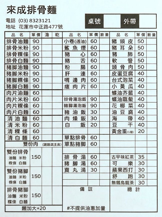 來成排骨麵的菜單