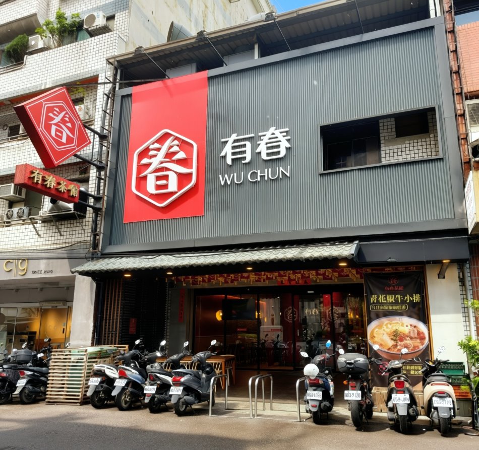 有春茶館