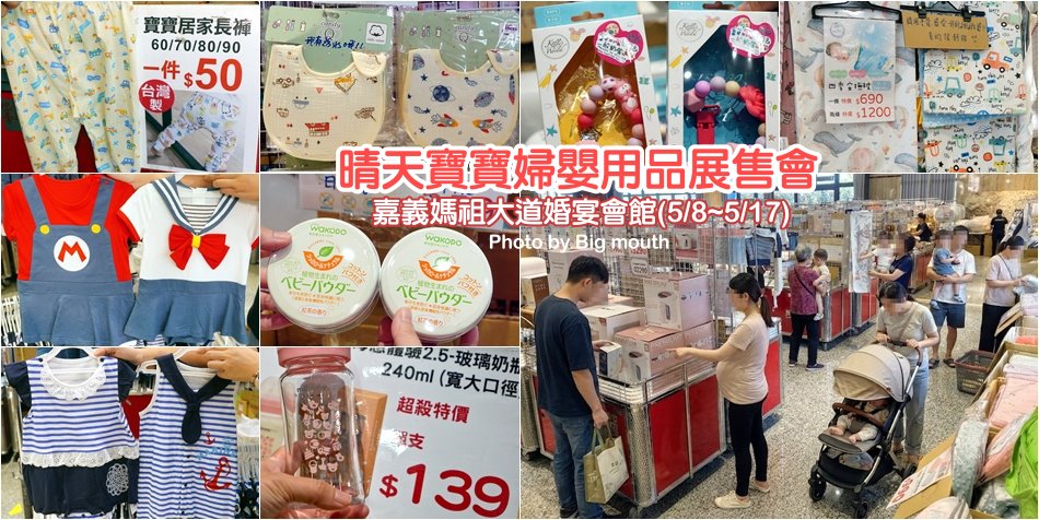 晴天寶寶婦嬰用品展售會