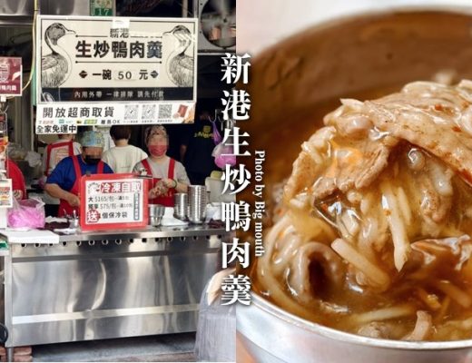 新港生炒鴨肉羹