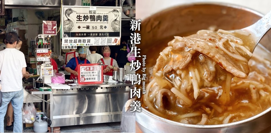 新港生炒鴨肉羹