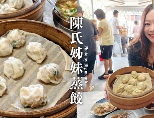 陳氏姊妹蒸餃