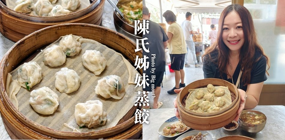 陳氏姊妹蒸餃