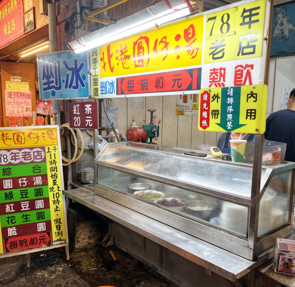 北港圓仔湯