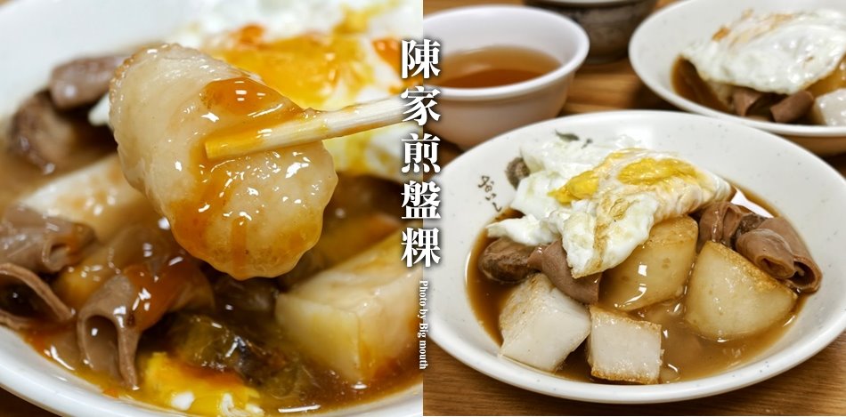 陳家煎粿盤