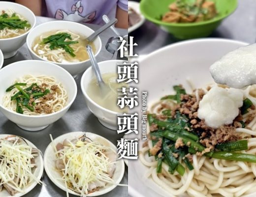 社頭蒜頭麵