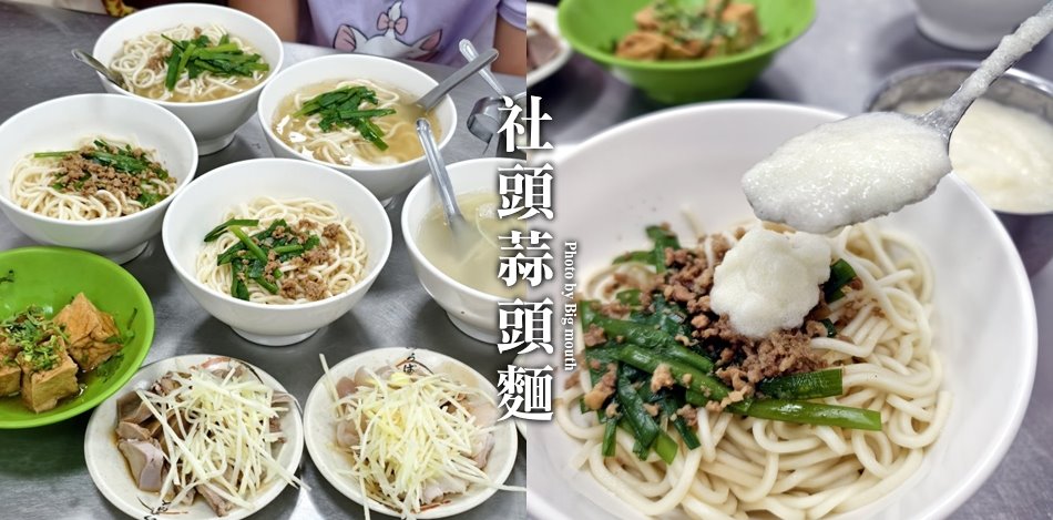 社頭蒜頭麵