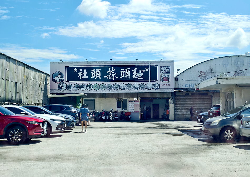 社頭蒜頭麵
