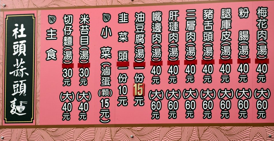 社頭蒜頭麵菜單
