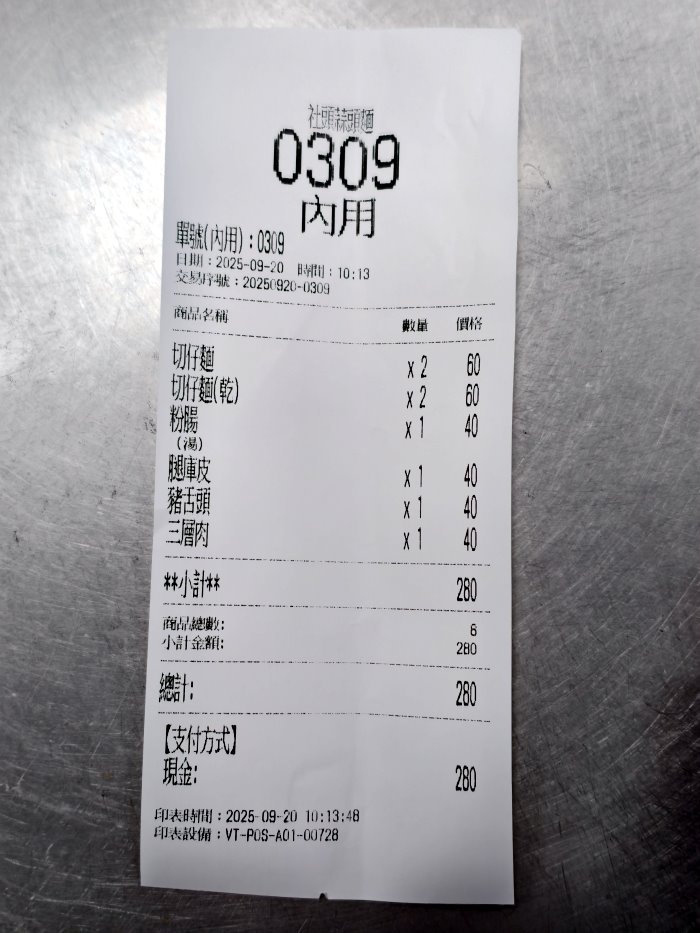 社頭蒜頭麵