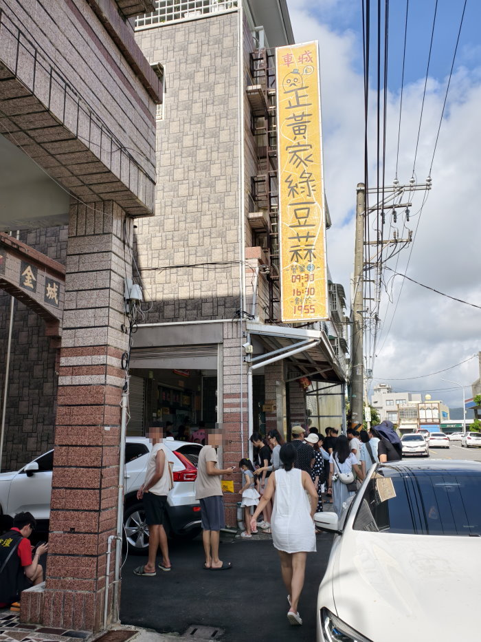 黃家綠豆蒜