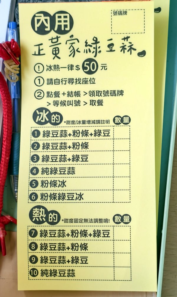 黃家綠豆蒜菜單
