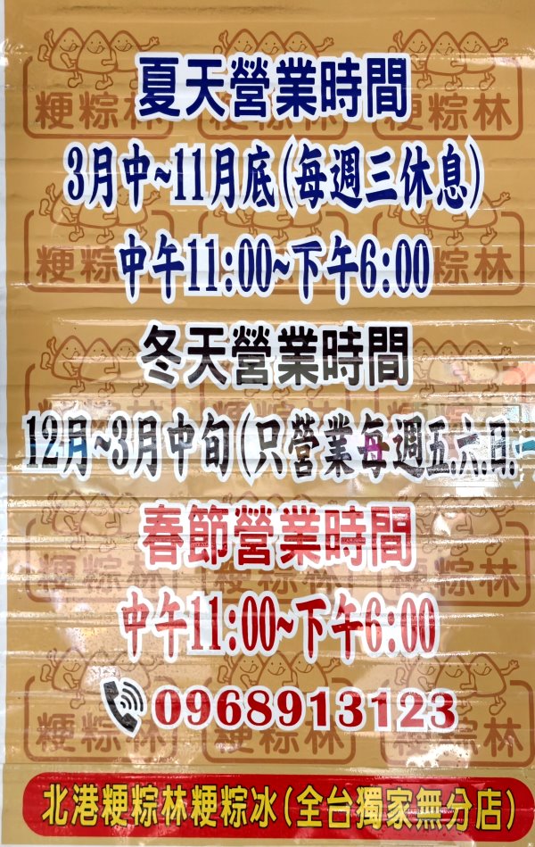 北港粳粽林