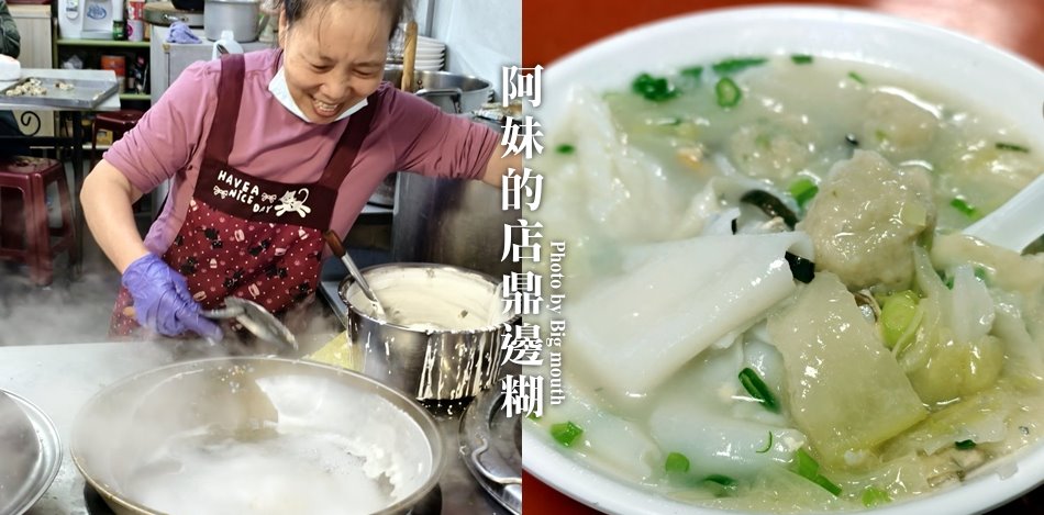 阿妹的店鼎邊糊