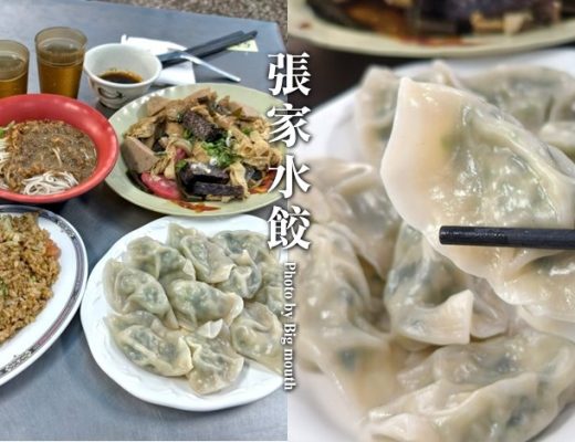 張家水餃