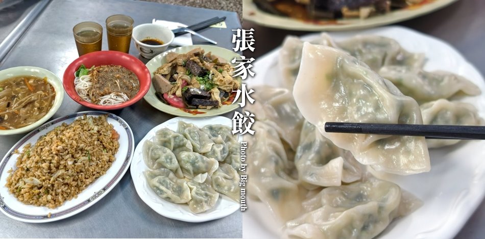 張家水餃