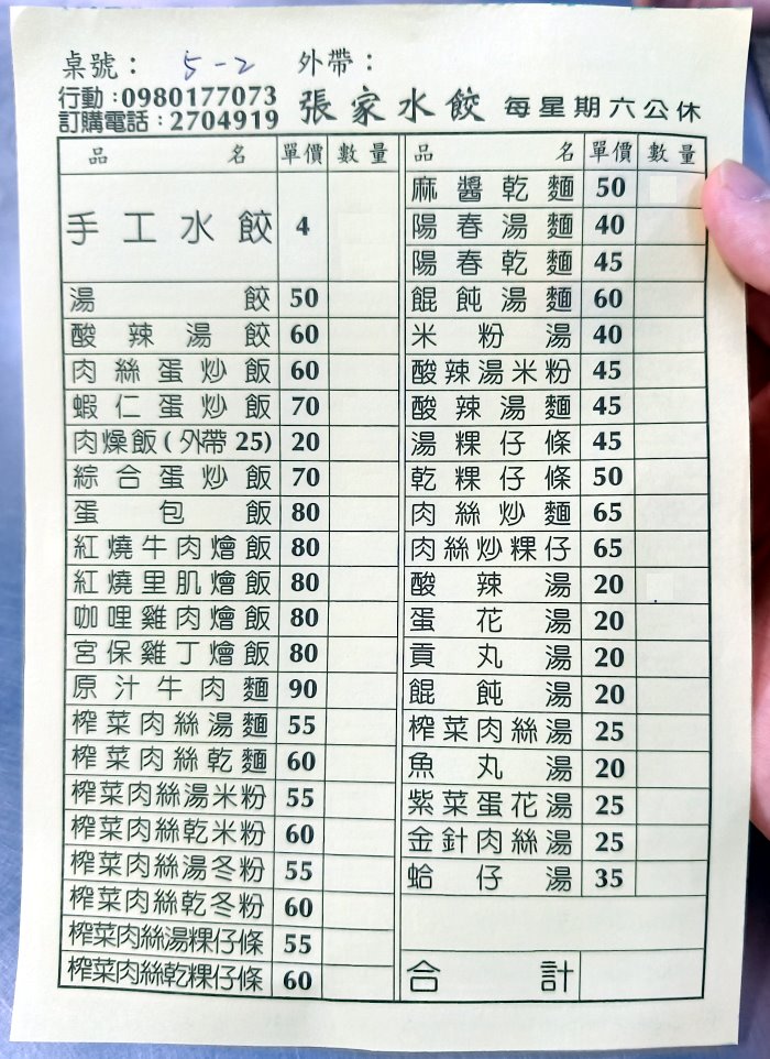張家水餃菜單
