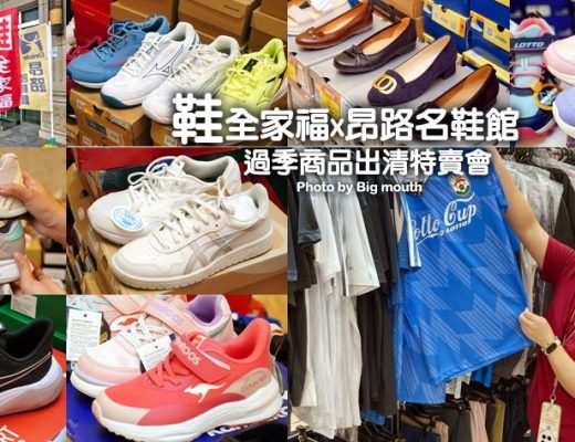 鞋全家福x昂路名鞋館過季出清特賣會