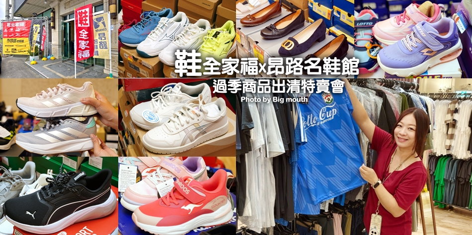 鞋全家福x昂路名鞋館過季出清特賣會