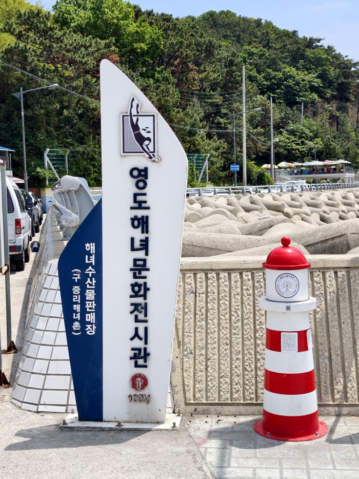 影島海女村