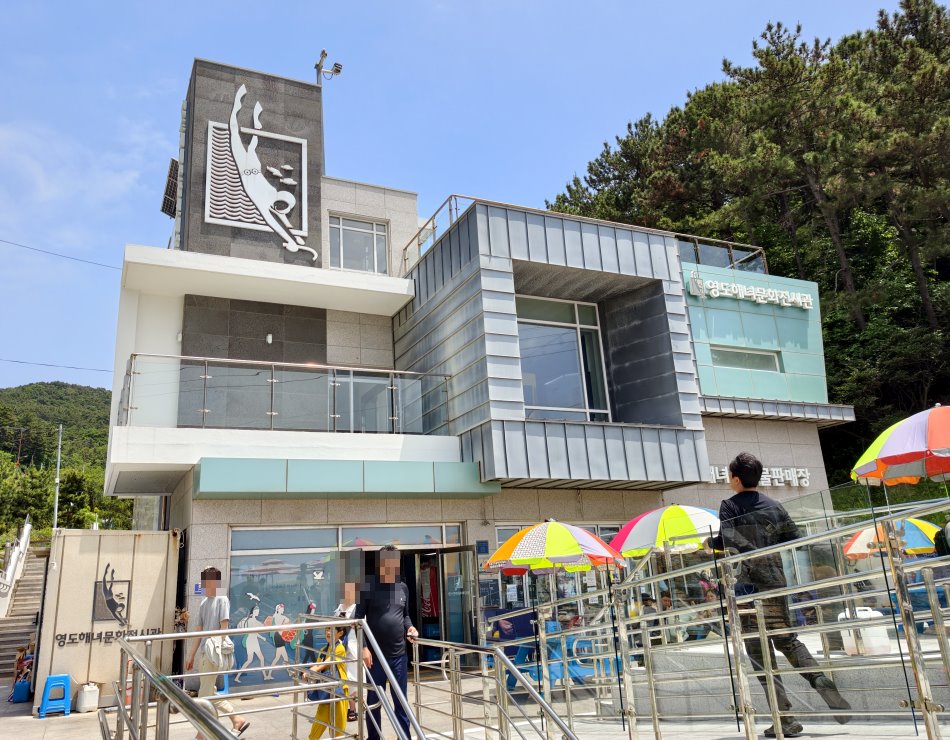 影島海女村