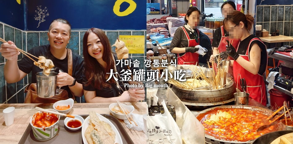 大釜罐頭小吃