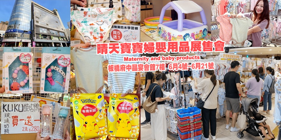 晴天寶寶婦嬰用品展售會