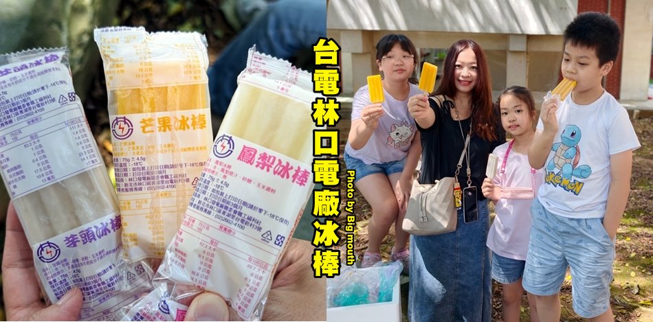 林口電廠冰棒