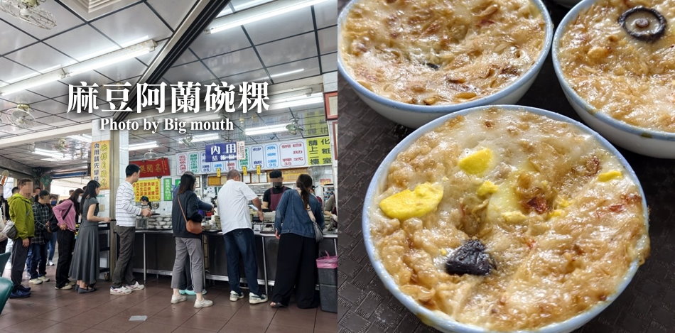 麻豆阿蘭碗粿