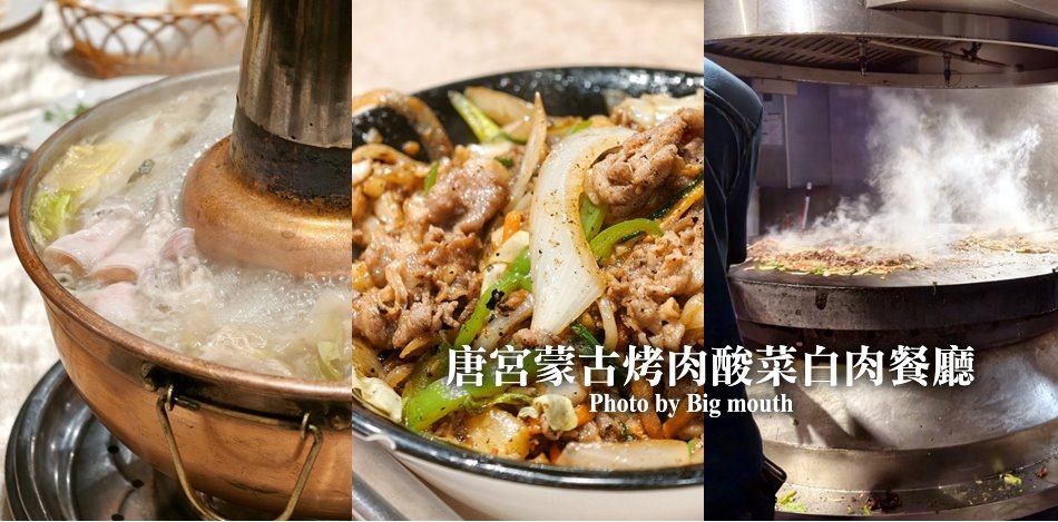 唐宮蒙古烤肉酸菜白肉餐廳