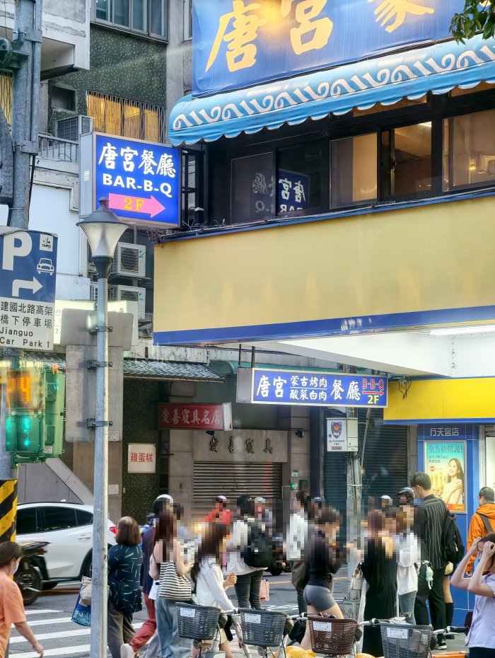 唐宮蒙古烤肉酸菜白肉餐廳