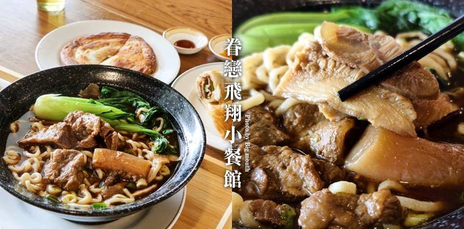 眷戀飛翔小餐館