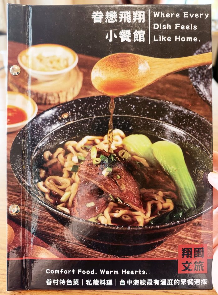 眷戀飛翔小餐館