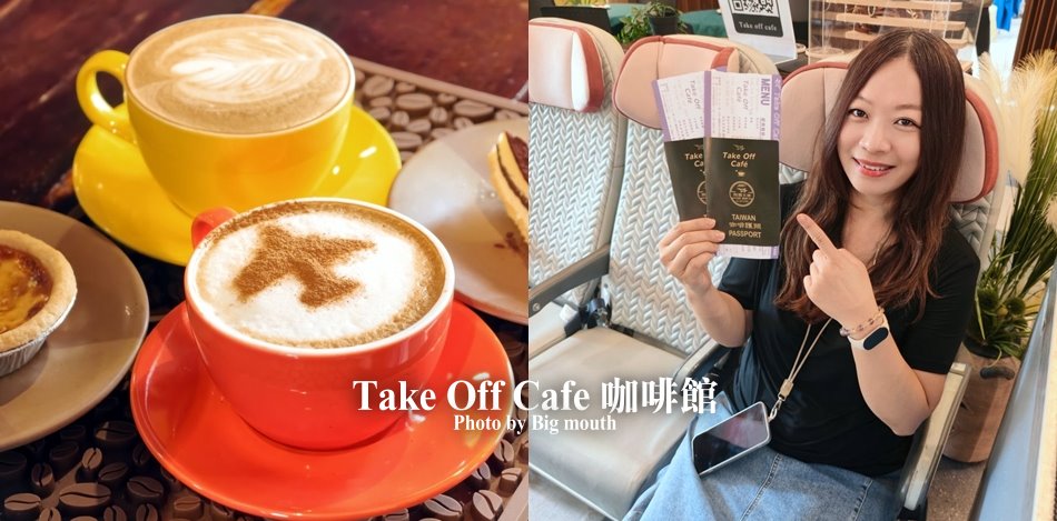 翔園文旅 Take Off Cafe