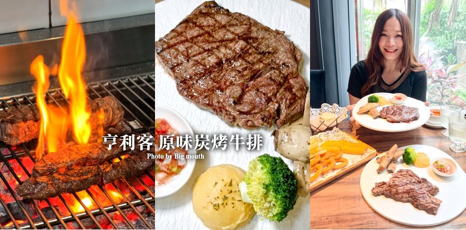亨利客原味炭烤牛排