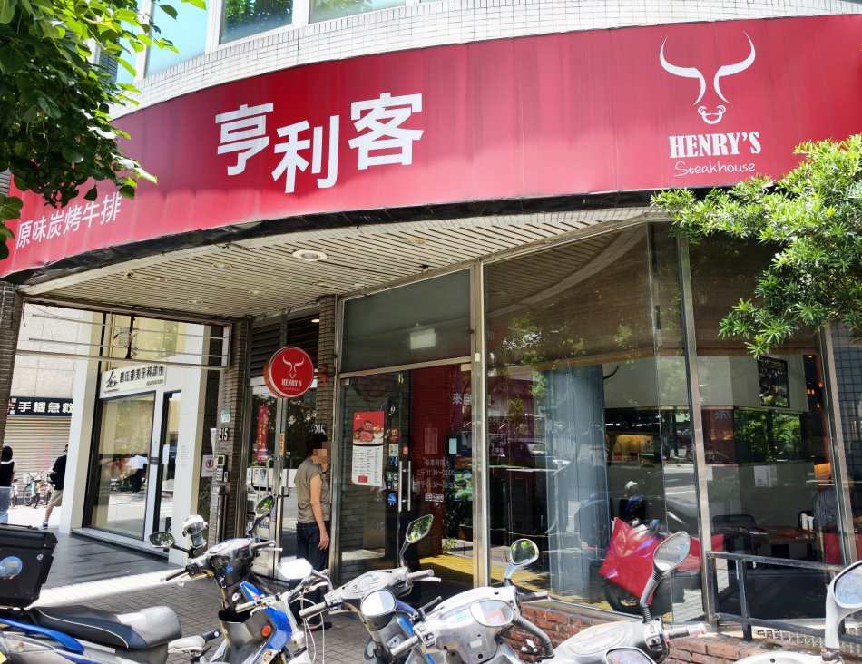 亨利客原味炭烤牛排
