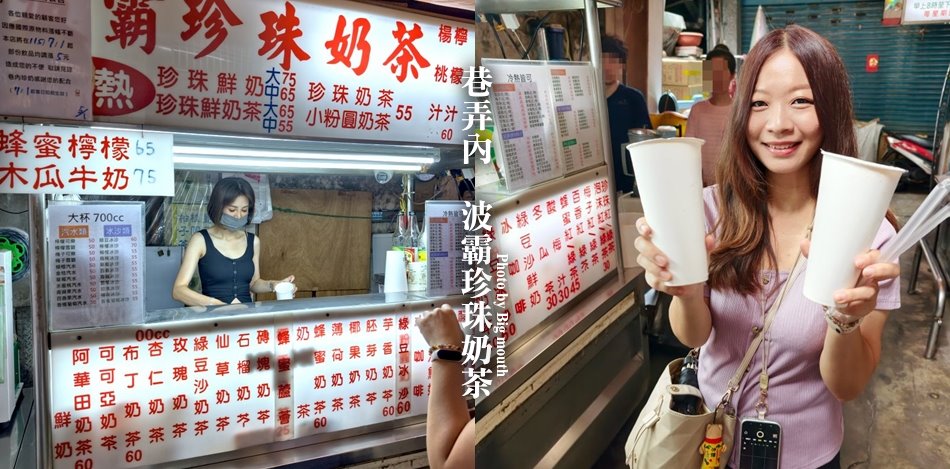 巷弄內 波霸珍珠奶茶