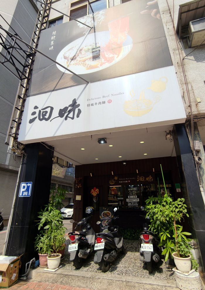 洄味牛肉麵