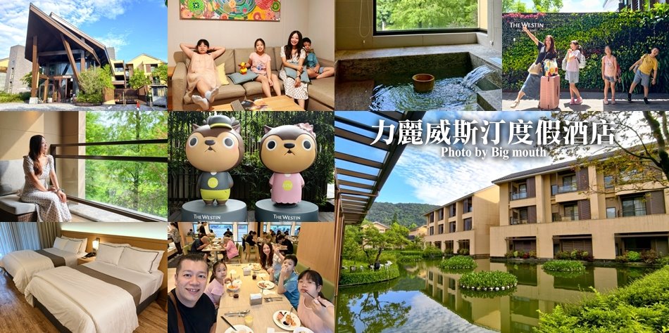 宜蘭力麗威斯汀度假酒店