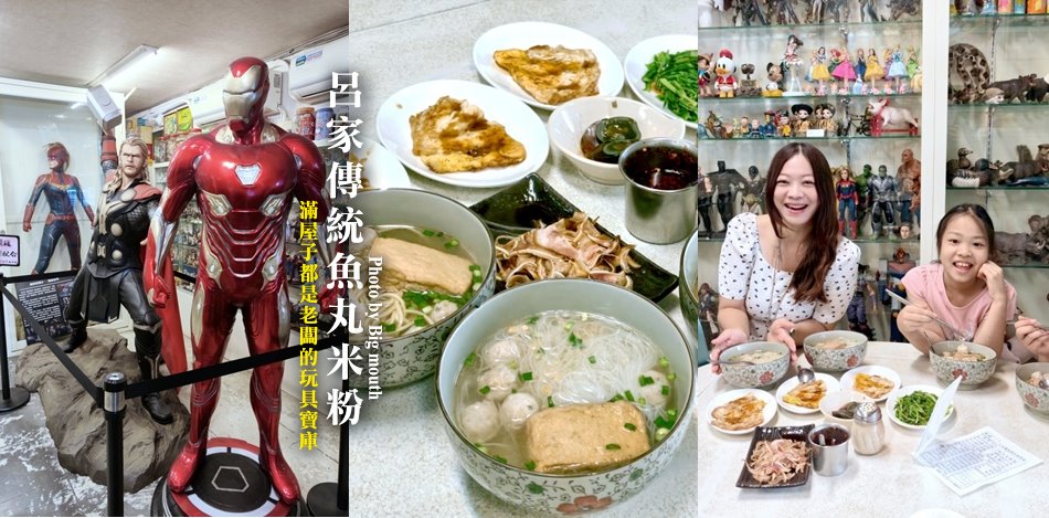 呂家傳統魚丸米粉