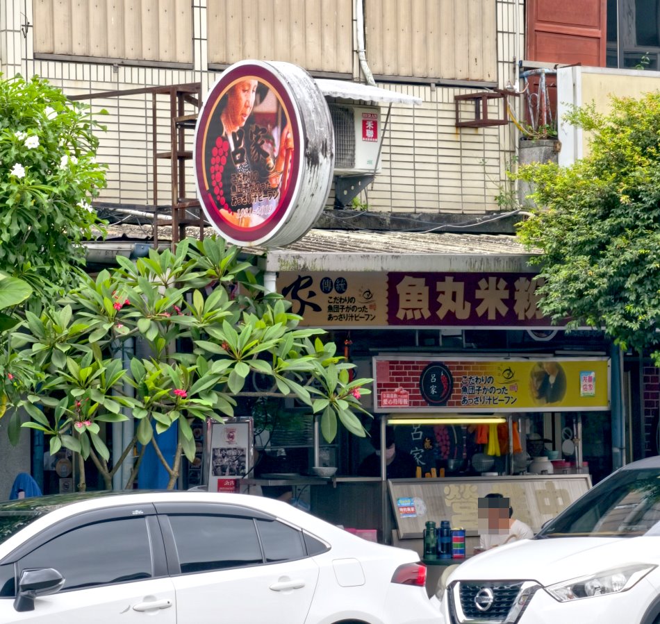 呂家傳統魚丸米粉店面與公仔收藏展示