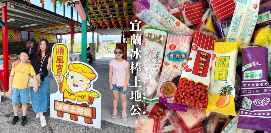 宜蘭冰棒土地公