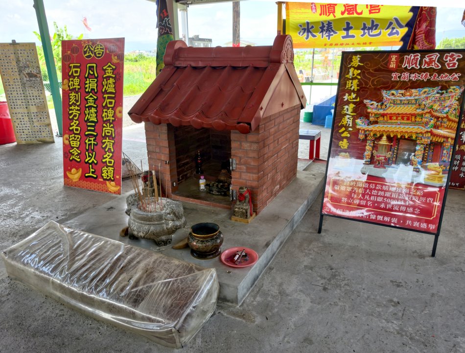 宜蘭冰棒土地公