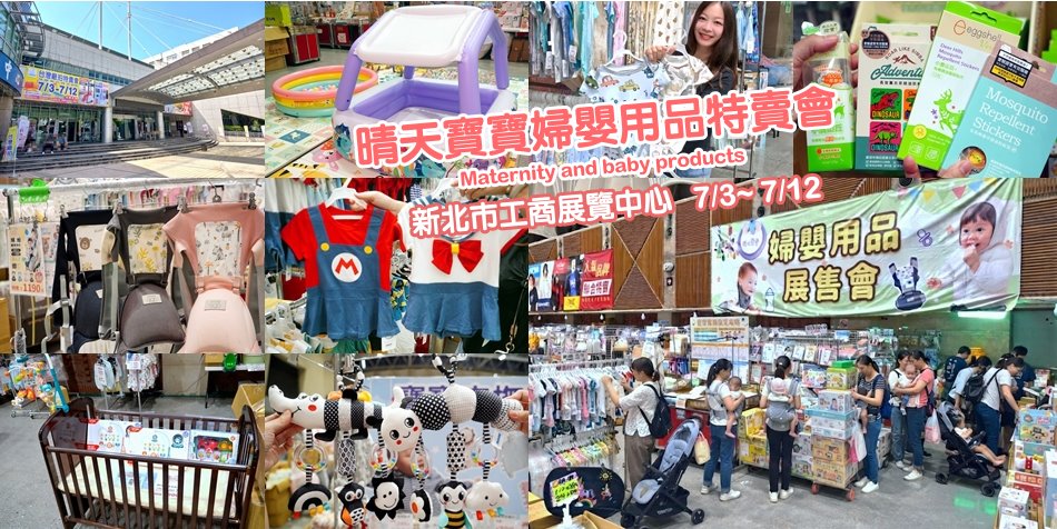 晴天寶寶婦嬰用品展售會