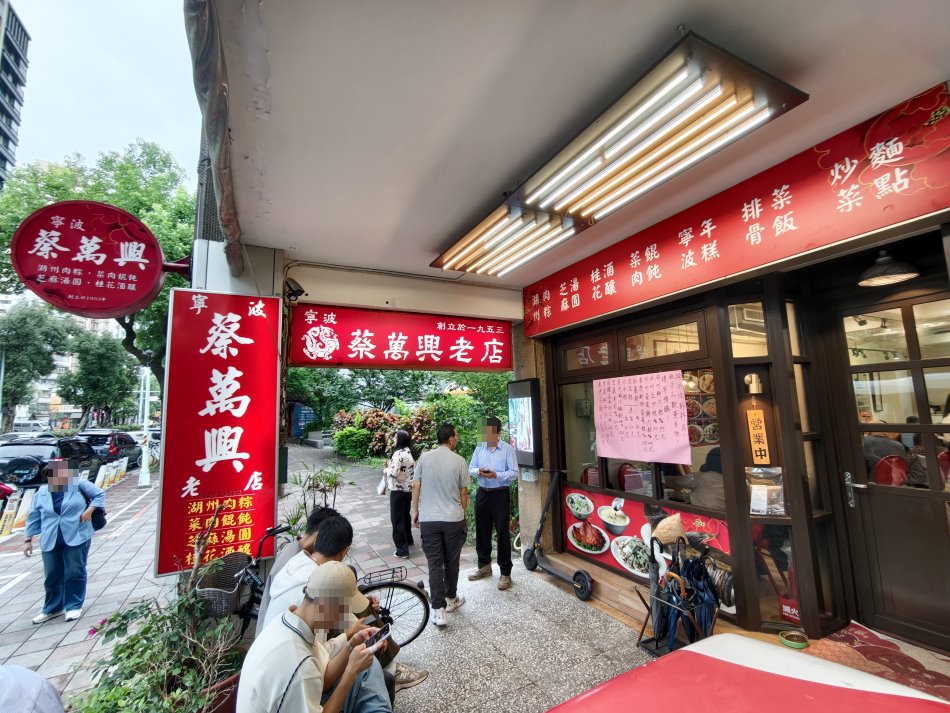 蔡萬興老店